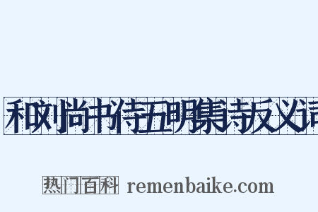 和刘尚书侍五明集诗反义词是什么意思的图片